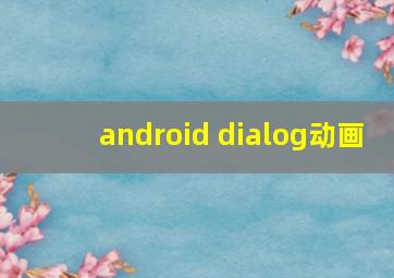 android dialog动画